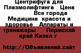 Центрифуга для Плазмолифтинга › Цена ­ 33 000 - Все города Медицина, красота и здоровье » Аппараты и тренажеры   . Пермский край,Кизел г.